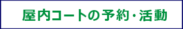 屋内コートの予約・活動