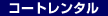 �R�[�g�����^��