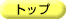 �g�b�v