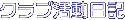 �N���u�������L