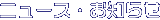 �j���[�X�E���m�点